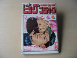 ビッグコミック　昭和60年(1985年)　5月10日　9号