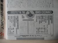 ビッグコミック　昭和60年(1985年)　6月10日　11号
