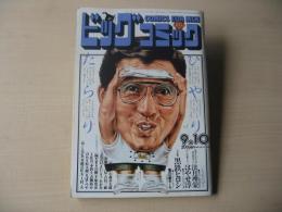 ビッグコミック　昭和60年(1985年)　9月10日　17号