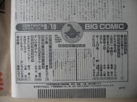 ビッグコミック　昭和60年(1985年)　9月10日　17号