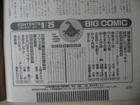 ビッグコミック　昭和60年(1985年)　9月25日　18号