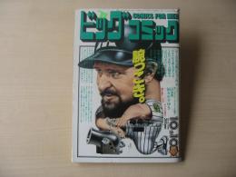 ビッグコミック　昭和60年(1985年)　10月10日　19号