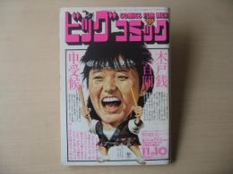 ビッグコミック　昭和60年(1985年)　11月10日　21号