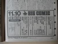 ビッグコミック　昭和60年(1985年)　11月10日　21号