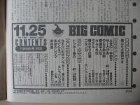 ビッグコミック　昭和60年(1985年)　11月25日　22号