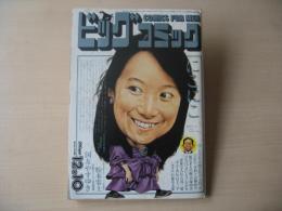 ビッグコミック　昭和60年(1985年)　12月10日　23号