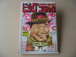 ビッグコミック　昭和61年(1986年)　1月10日　1号