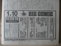 ビッグコミック　昭和61年(1986年)　1月10日　1号