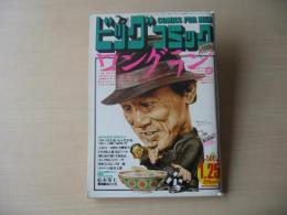 ビッグコミック　昭和61年(1986年)　1月25日　2号