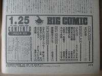 ビッグコミック　昭和61年(1986年)　1月25日　2号