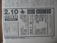 ビッグコミック　昭和61年(1986年)　2月10日　3号