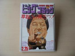 ビッグコミック　昭和61年(1986年)　2月25日　4号