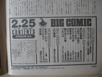 ビッグコミック　昭和61年(1986年)　2月25日　4号