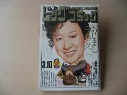 ビッグコミック　昭和61年(1986年)　3月10日　5号