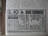 ビッグコミック　昭和61年(1986年)　3月10日　5号