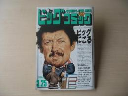 ビッグコミック　昭和61年(1986年)　3月25日　6号