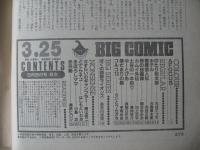 ビッグコミック　昭和61年(1986年)　3月25日　6号