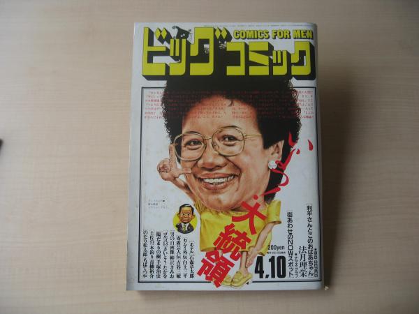 ビッグコミック 昭和61年(1986年) 4月10日 7号 / 古本、中古本