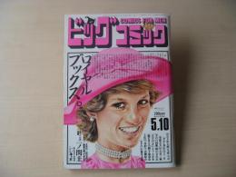 ビッグコミック　昭和61年(1986年)　5月10日　9号