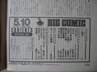 ビッグコミック　昭和61年(1986年)　5月10日　9号