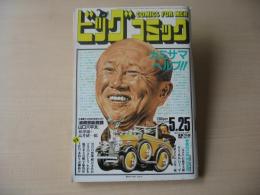 ビッグコミック　昭和61年(1986年)　5月25日　10号