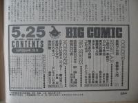 ビッグコミック　昭和61年(1986年)　5月25日　10号