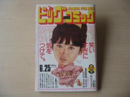 ビッグコミック　昭和61年(1986年)　6月25日　12号