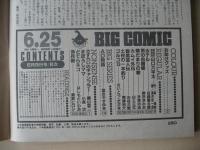 ビッグコミック　昭和61年(1986年)　6月25日　12号