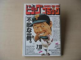 ビッグコミック　昭和61年(1986年)　7月10日　13号
