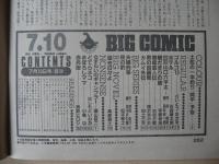 ビッグコミック　昭和61年(1986年)　7月10日　13号