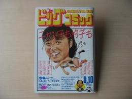 ビッグコミック　昭和61年(1986年)　8月10日　15号