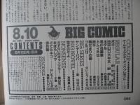 ビッグコミック　昭和61年(1986年)　8月10日　15号