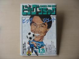 ビッグコミック　昭和61年(1986年)　8月25日　16号
