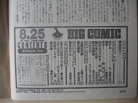 ビッグコミック　昭和61年(1986年)　8月25日　16号