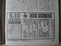 ビッグコミック　昭和61年(1986年)　9月10日　17号