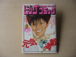 ビッグコミック　昭和61年(1986年)　9月25日　18号
