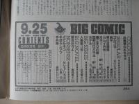 ビッグコミック　昭和61年(1986年)　9月25日　18号