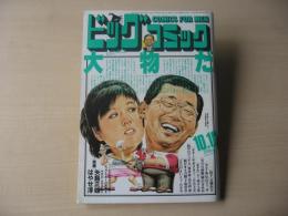 ビッグコミック　昭和61年(1986年)　10月10日　19号