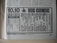 ビッグコミック　昭和61年(1986年)　10月10日　19号