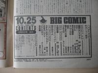 ビッグコミック　昭和61年(1986年)　10月25日　20号