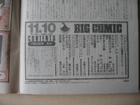 ビッグコミック　昭和61年(1986年)　11月10日　21号