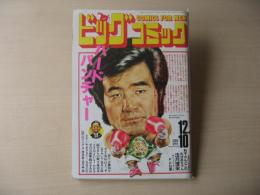 ビッグコミック　昭和61年(1986年)　12月10日　23号