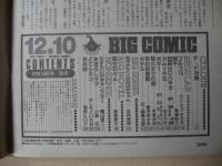 ビッグコミック　昭和61年(1986年)　12月10日　23号
