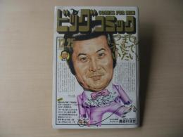 ビッグコミック　昭和61年(1986年)　12月25日　24号　