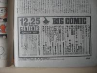 ビッグコミック　昭和61年(1986年)　12月25日　24号　