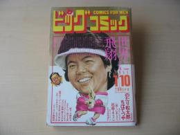 ビッグコミック　昭和63年(1988年)　1月10日　1号
