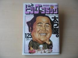 ビッグコミック　昭和63年(1988年)　1月25日　2号