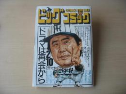 ビッグコミック　昭和63年(1988年)　2月10日　3号