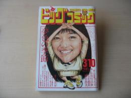 ビッグコミック　昭和63年(1988年)　3月10日　5号