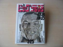 ビッグコミック　昭和63年(1988年)　3月25日　6号